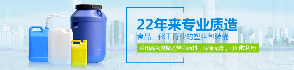 德澤包裝，22年來專業(yè)質(zhì)造食品、化工行業(yè)的塑料包裝桶